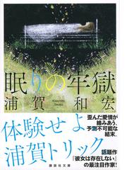 眠りの牢獄の通販 浦賀 和宏 講談社文庫 紙の本 Honto本の通販ストア