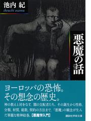 悪魔の話の通販 池内 紀 講談社学術文庫 紙の本 Honto本の通販ストア