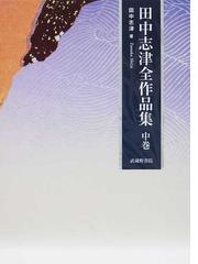 田中 志津の書籍一覧 - honto