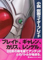 小説仮面ライダーブレイドの通販 石ノ森 章太郎 宮下 隼一 講談社キャラクター文庫 紙の本 Honto本の通販ストア