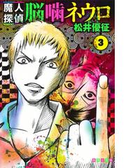 みんなのレビュー 魔人探偵脳嚙ネウロ ３ ３ 松井 優征 集英社文庫コミック版 紙の本 Honto本の通販ストア
