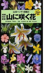 神戸・六甲山の草花ハンドブック 夏〜秋編 京阪神で見られる草花３７１