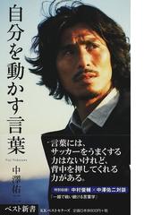 みんなのレビュー 自分を動かす言葉 中澤 佑二 ベスト新書 紙の本 Honto本の通販ストア