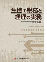 日本生活協同組合連合会出版部の書籍一覧 - honto