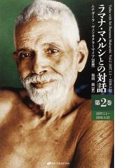 Ramana Maharshiの書籍一覧 - honto