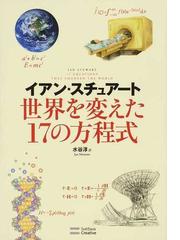 世界を変えた１７の方程式の通販 イアン スチュアート 水谷 淳 紙の本 Honto本の通販ストア