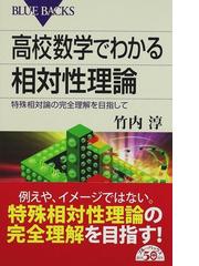 高校数学でわかる相対性理論 特殊相対論の完全理解を目指しての通販 竹内 淳 ブルー バックス 紙の本 Honto本の通販ストア