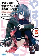 みんなのレビュー やはり俺の青春ラブコメはまちがっている 3 渡航 著 ガガガ文庫 アニメ一般 Honto電子書籍ストア