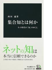 西垣 通の書籍一覧 - honto