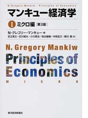 マンキュー経済学 第３版 １ ミクロ編の通販/Ｎ．グレゴリー