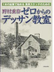 野村重存ゼロからのデッサン教室 １本の鉛筆で始める風景スケッチのためのの通販 野村 重存 紙の本 Honto本の通販ストア