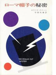 エラリー・クイーンの電子書籍一覧 - honto