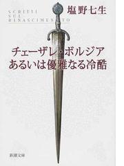 チェーザレ ボルジアあるいは優雅なる冷酷 改版の通販 塩野 七生 新潮文庫 紙の本 Honto本の通販ストア