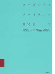 コーポレート・ファイナンス 第１０版 下の通販/リチャード