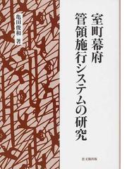 室町幕府管領施行システムの研究の通販/亀田 俊和 - 紙の本：honto本の