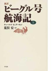 ビーグル号航海記 新訳 上の通販 チャールズ ｒ ダーウィン 荒俣 宏 紙の本 Honto本の通販ストア