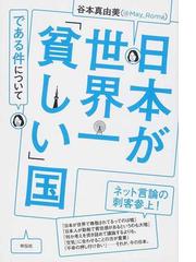 日本が世界一 貧しい 国である件についての通販 谷本 真由美 紙の本 Honto本の通販ストア