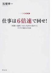 仕事は６倍速で回せ 時間 能率 でぶっちぎりの差がつくビジネス超人の方法の通販 石塚 孝一 紙の本 Honto本の通販ストア