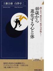 ４０歳から進化する心と体 動じない 疲れない 集中力が続く の通販 工藤 公康 白澤 卓二 青春新書intelligence 紙の本 Honto本の 通販ストア