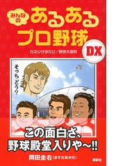 みんなのあるあるプロ野球ｄｘの通販 カネシゲ タカシ 紙の本 Honto本の通販ストア