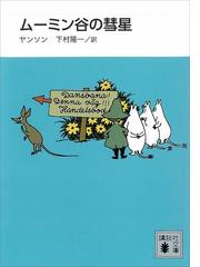 トーベ ヤンソンの電子書籍一覧 Honto