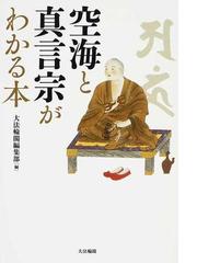 空海と真言宗がわかる本の通販 大法輪閣編集部 紙の本 Honto本の通販ストア