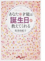 あなたの才能は誕生日が教えてくれるの通販 佐奈 由紀子 だいわ文庫 紙の本 Honto本の通販ストア