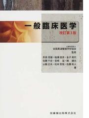 一般臨床医学 改訂第３版の通販/全国柔道整復学校協会/奈良 信雄 - 紙