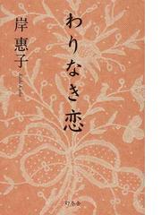 みんなのレビュー わりなき恋 岸 惠子 紙の本 Honto本の通販ストア