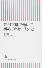 首相官邸で働いて初めてわかったことの通販 下村 健一 朝日新書 紙の本 Honto本の通販ストア