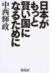 中西輝政の書籍一覧 - honto