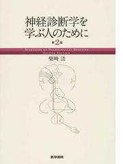 神経診断学を学ぶ人のために 第２版の通販/柴崎 浩 - 紙の本：honto本