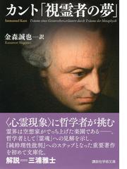 カント 視霊者の夢 の通販 イマヌエル カント 金森 誠也 講談社学術文庫 紙の本 Honto本の通販ストア