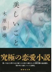 美しいことの通販 木原 音瀬 講談社文庫 紙の本 Honto本の通販ストア