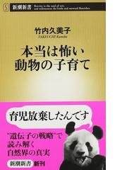 みんなのレビュー 本当は怖い動物の子育て 竹内 久美子 新潮新書 紙の本 Honto本の通販ストア