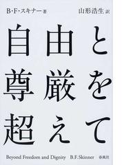 自由と尊厳を超えての通販/Ｂ．Ｆ．スキナー/山形 浩生 - 紙の本