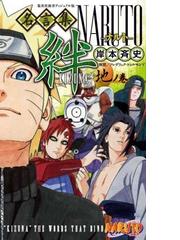 ｎａｒｕｔｏ ナルト 名言集絆 ｋｉｚｕｎａ 地ノ巻の通販 岸本 斉史 集英社新書 紙の本 Honto本の通販ストア