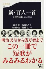 新 百人一首 近現代短歌ベスト１００の通販 岡井 隆 馬場 あき子 文春新書 小説 Honto本の通販ストア