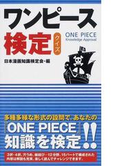 ワンピース検定クイズの通販 日本漫画知識検定会 コミック Honto本の通販ストア
