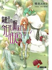 みんなのレビュー 鳥籠荘の今日も眠たい住人たち 1 著者 壁井ユカコ 電撃文庫 電撃文庫 Honto電子書籍ストア