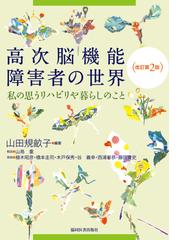 高次脳機能障害者の世界 私の思うリハビリや暮らしのこと 改訂第２版の通販 山田 規畝子 紙の本 Honto本の通販ストア