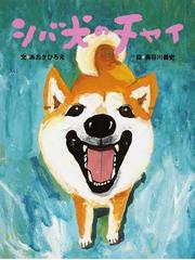 みんなのレビュー シバ犬のチャイ あおき ひろえ 紙の本 Honto本の通販ストア