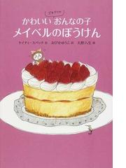 かわいいゴキブリのおんなの子メイベルのぼうけんの通販 ケイティ スペック おびか ゆうこ 紙の本 Honto本の通販ストア