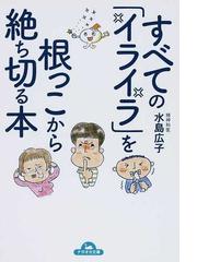 みんなのレビュー すべての イライラ を根っこから絶ち切る本 水島 広子 ナガオカ文庫 紙の本 Honto本の通販ストア