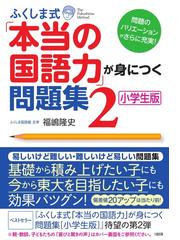 ふくしま式「本当の国語力」が身につく問題集 小学生版 ２の通販/福嶋