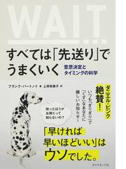 みんなのレビュー：すべては「先送り」でうまくいく 意思決定と