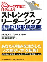 みんなのレビュー：ストレングス・リーダーシップ さあ、リーダーの