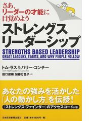 みんなのレビュー：ストレングス・リーダーシップ さあ、リーダーの