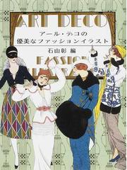 アール デコの優美なファッションイラストの通販 石山 彰 紙の本 Honto本の通販ストア