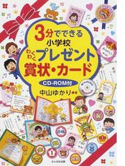 ３分でできる小学校わくわくプレゼント賞状 カードの通販 中山 ゆかり 紙の本 Honto本の通販ストア